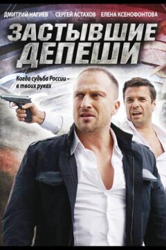 Застывшие депеши (2010)