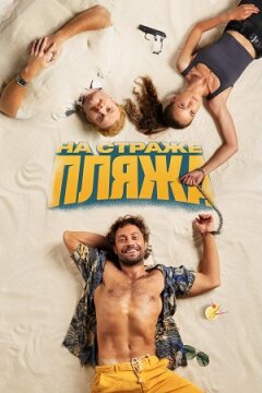 На страже пляжа (2022)