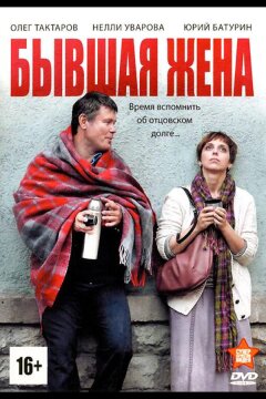 Бывшая жена (2012)