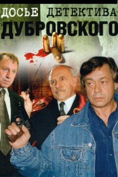 Досье детектива Дубровского (1999)