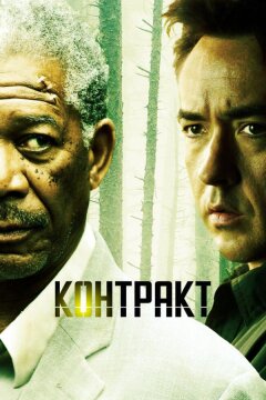 Контракт (2005)