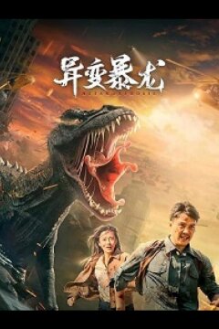 Мутировавший тираннозавр (2022)