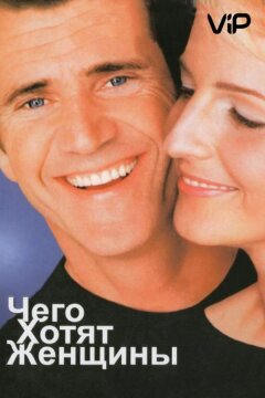 Чего хотят женщины (2000)