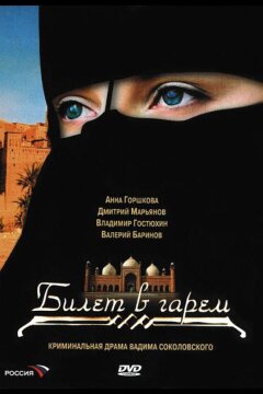Билет в гарем (2006)