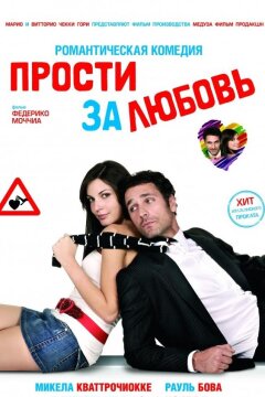 Прости за любовь (2008)