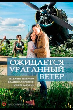 Ожидается ураганный ветер (2017)