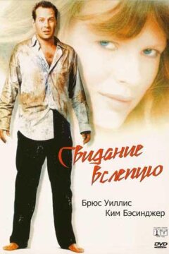 Свидание вслепую (1987)