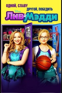 Лив и Мэдди (2013)