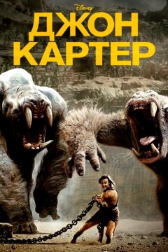 Джон Картер (2012)