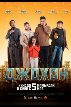 Джохан (2022)