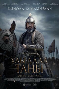 Рассвет Великой степи (2022)