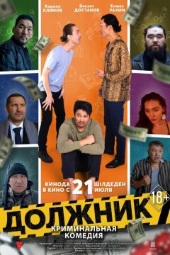 Должник (2022)