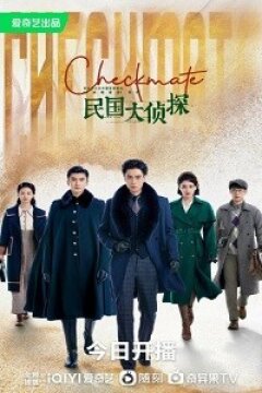 Шах и мат / Детективы Республики (2022)