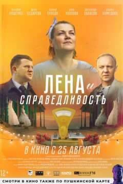 Лена и справедливость (2021)