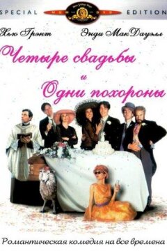 Четыре свадьбы и одни похороны (1994)