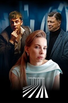 Надёжный человек (2022)