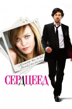 Сердцеед (2010)