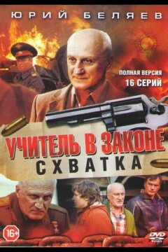 Учитель в законе. Схватка (2017)