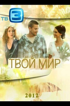 Твой мир (2012)