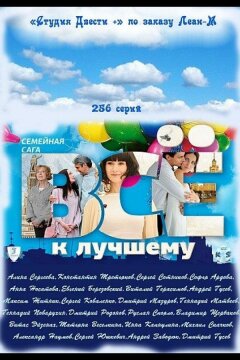 Всё к лучшему (2010)