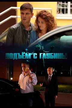 Подъём с глубины (2018)