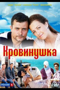Кровинушка (2011)