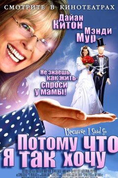 Потому что я так хочу / Потому что я так сказала (2007)