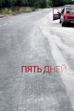 Пять дней (2007)