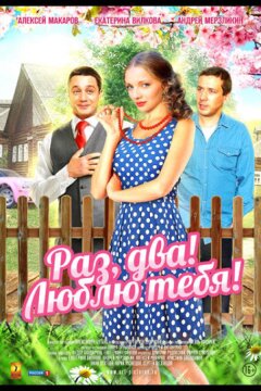 Раз, два! Люблю тебя! (2013)