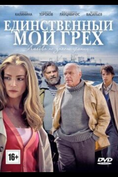 Единственный мой грех (2012)