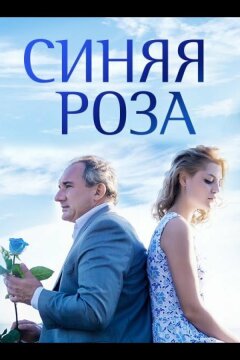 Синяя роза (2016)