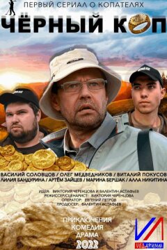 Черный коп (2022)