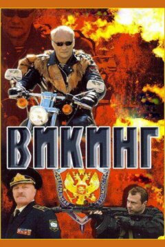 Викинг (2006)