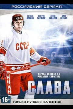 Слава (2015)