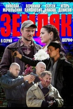 Земляк (2013)