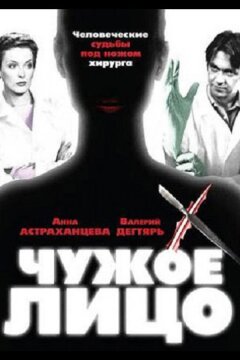 Чужое лицо (2003)