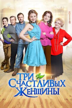 Три счастливых женщины (2015)