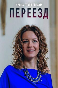 Переезд (2013)