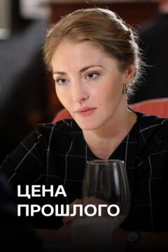 Цена прошлого (2018)