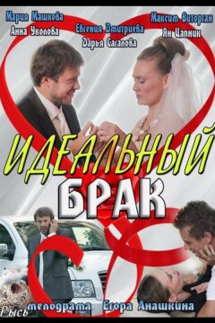 Идеальный брак (2012)