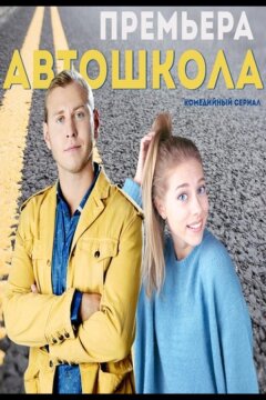 Автошкола (2016)