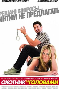 Охотник за головами (2010)