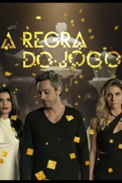 Правило игры (2015)