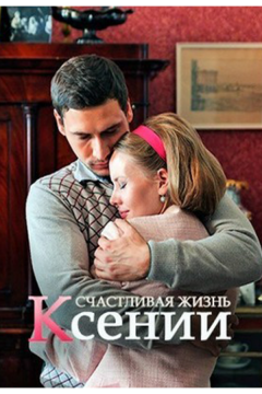 Счастливая жизнь Ксении (2017)