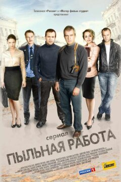 Пыльная работа (2011)