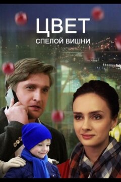 Цвет спелой вишни (2017)