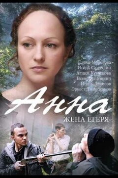 Анна. Жена егеря (2015)