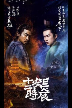 Самый длинный день в Чанъане (2019)