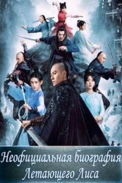 Неофициальная биография Летающего Лиса (2022)