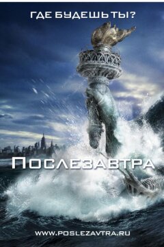 Послезавтра (2004)